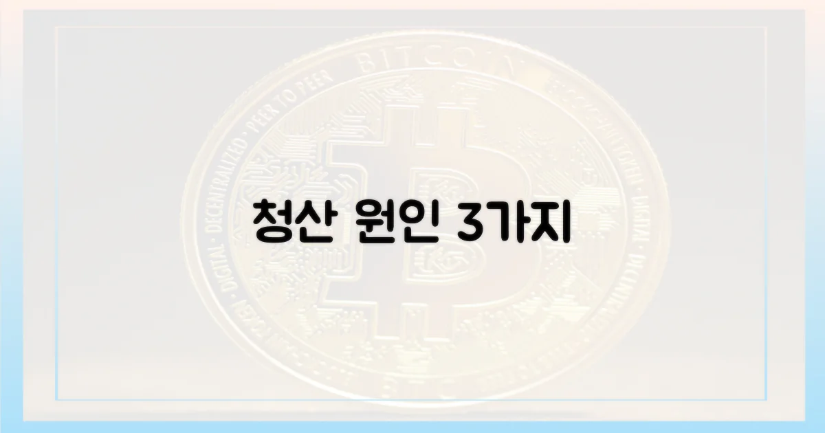 3가지 주요 청산 원인