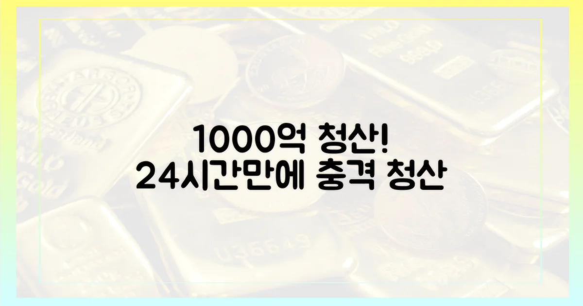 24시간 1000억 원 이상 청산