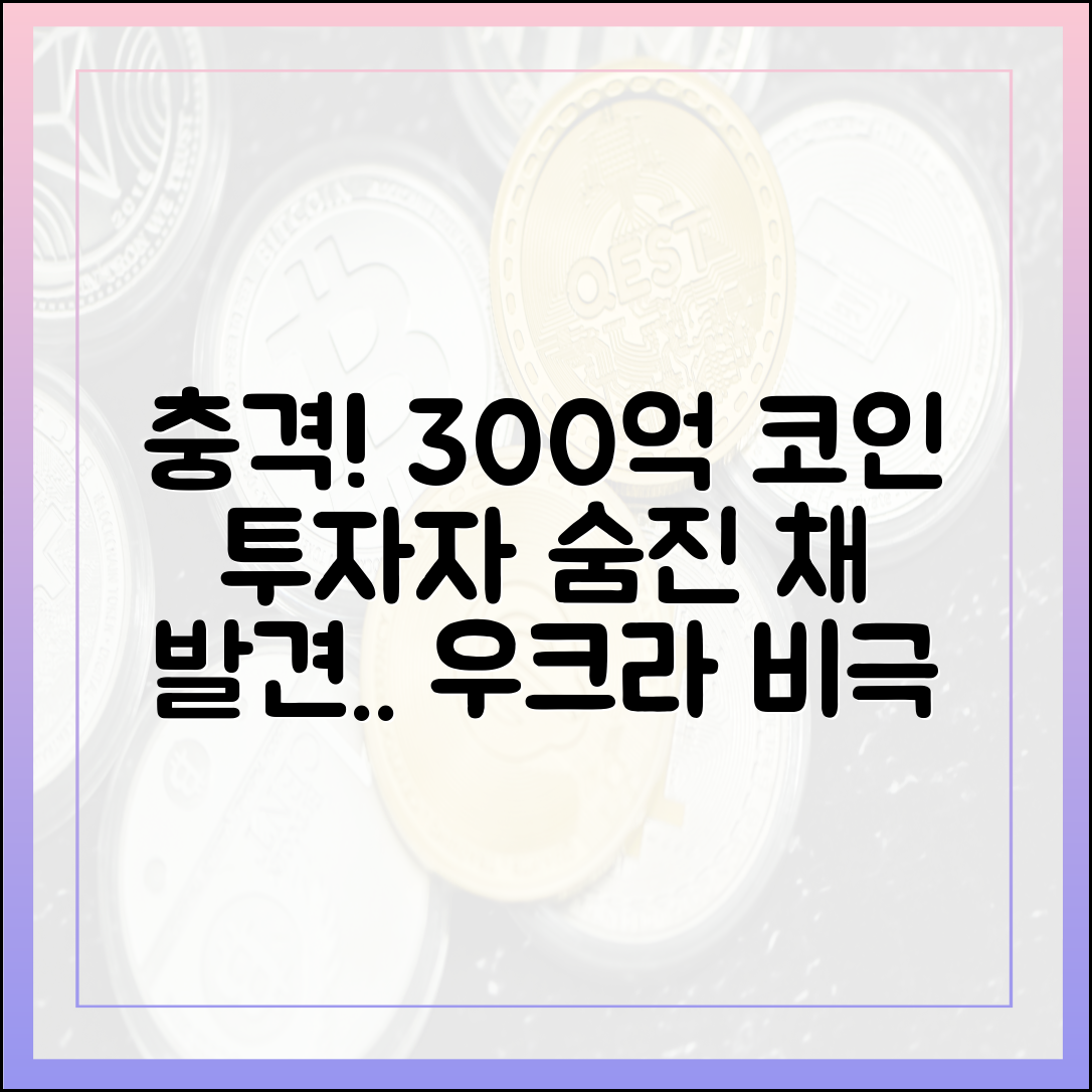 우크라 유명 코인 투자자, 300억 잃고 숨진 채 발견
