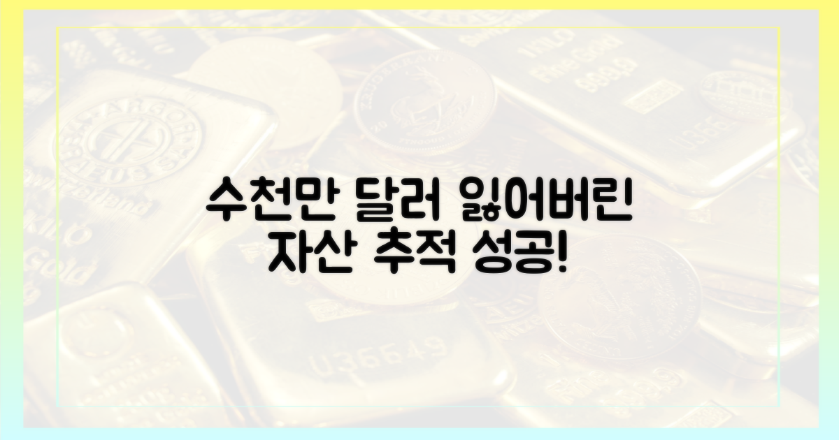 수천만 달러, 잃어버린 자산 추적