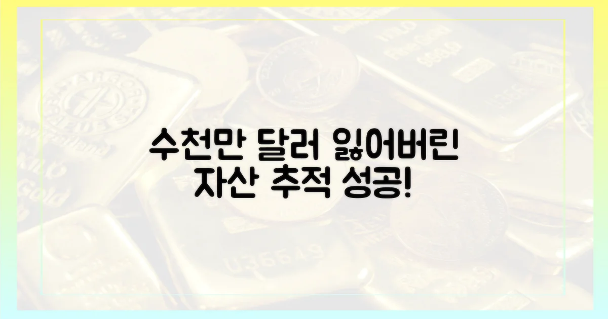 수천만 달러, 잃어버린 자산 추적