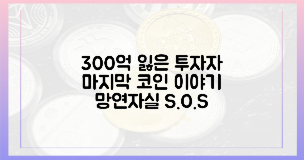 300억 손실, 코인 투자자의 마지막
