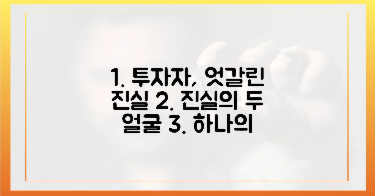 1명의 투자자, 엇갈린 진실