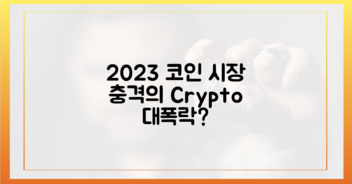 2023년 코인 시장의 충격