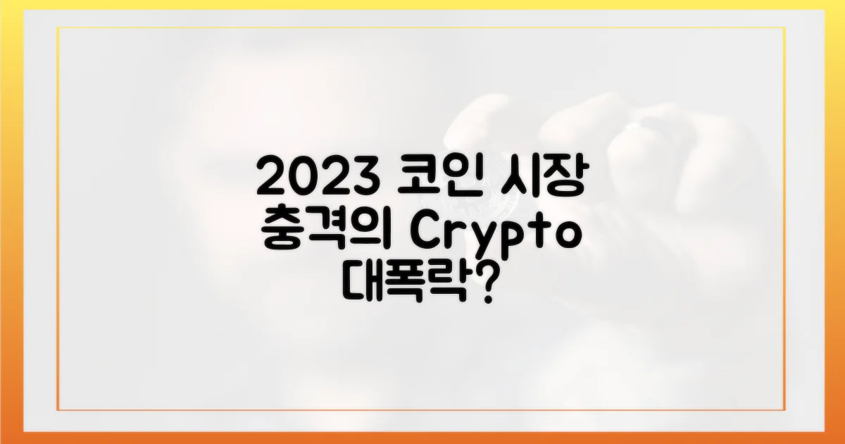 2023년 코인 시장의 충격