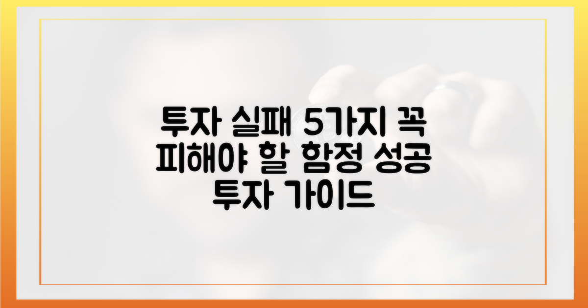 5가지 투자 실패 요인 분석