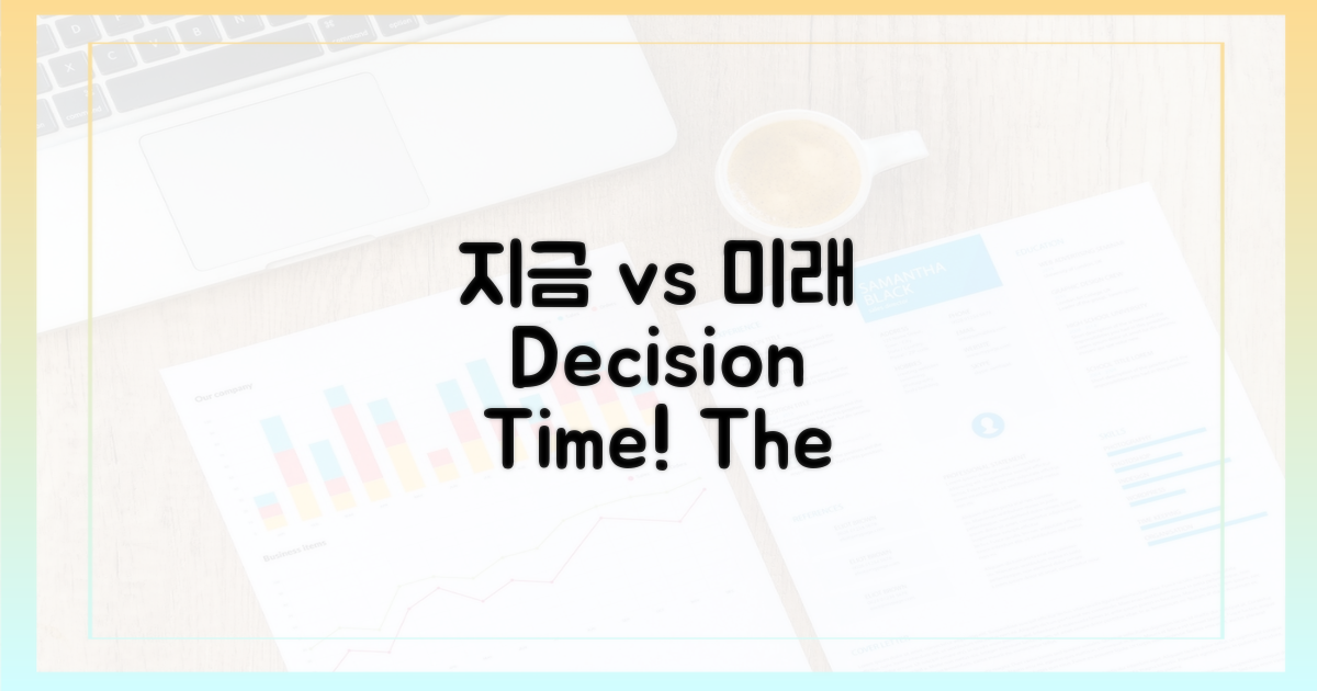 지금 vs 미래 설정