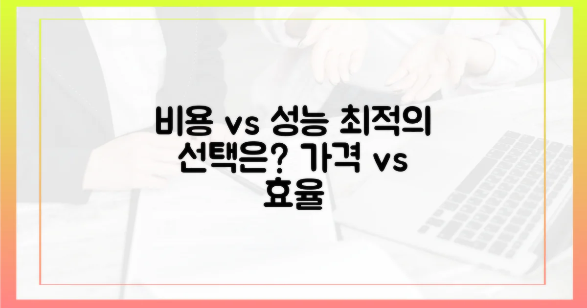비용 vs 성능 비교