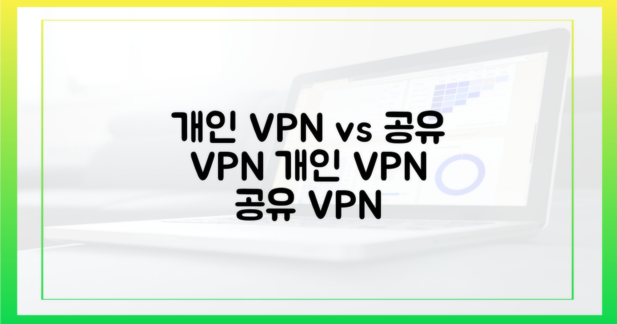 개인 vs 공유 VPN