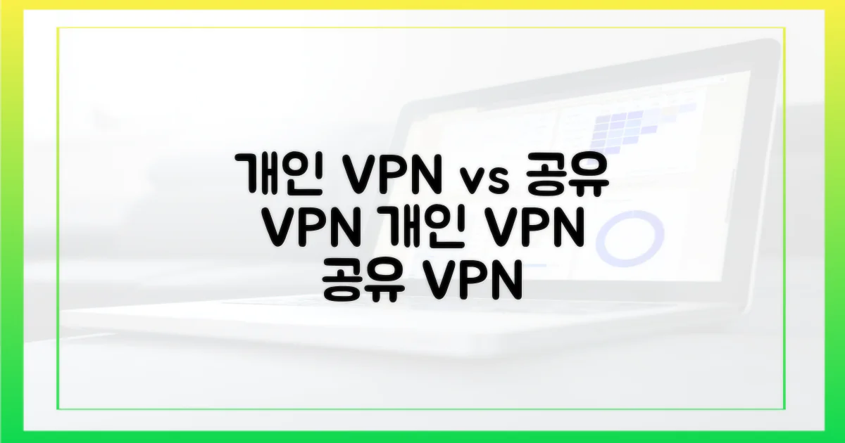 개인 vs 공유 VPN