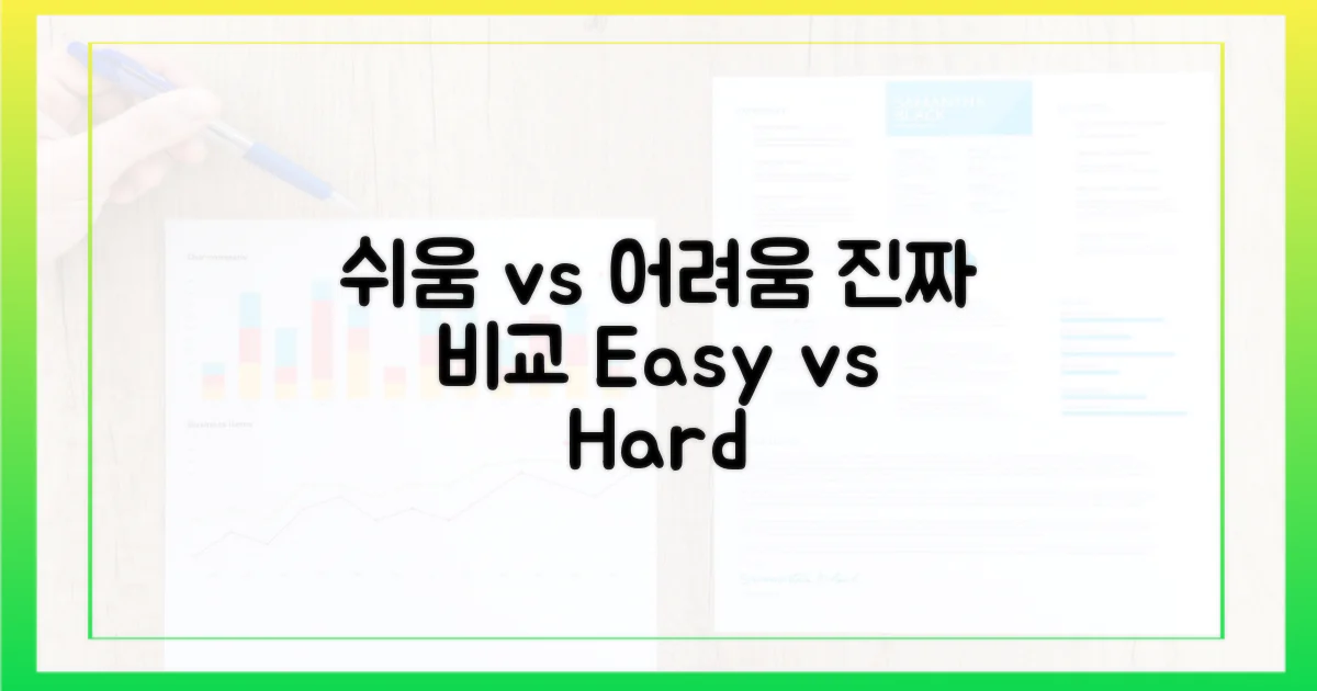 쉬움 vs 어려움 비교