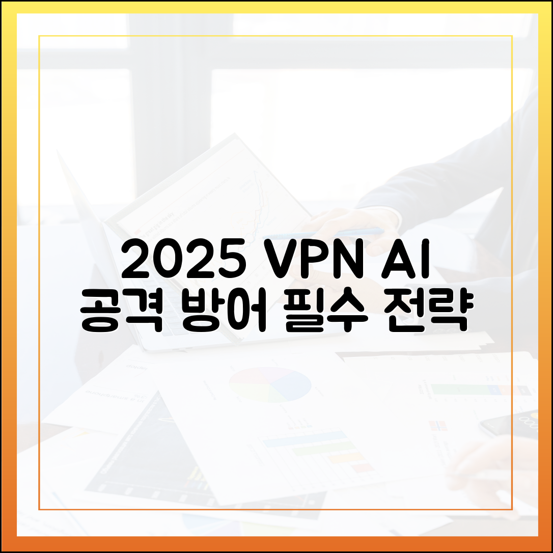 AI 기반 공격 방어 전략: 2025년 VPN의 역할과 중요성 심층 분석
