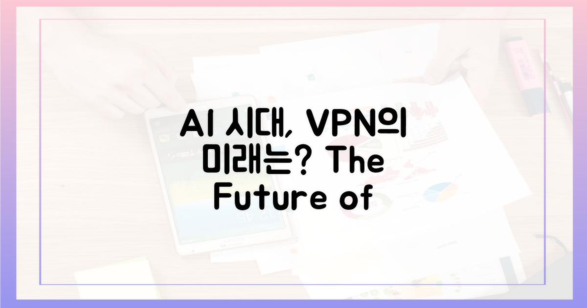 AI 위협 속 VPN, 그 미래는?