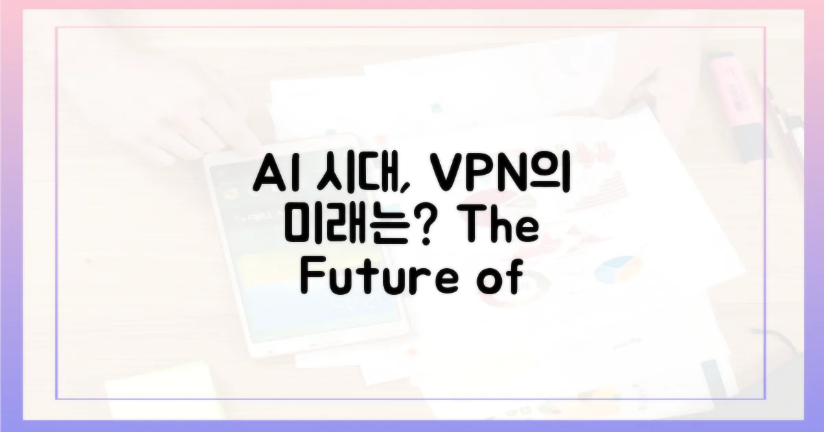 AI 위협 속 VPN, 그 미래는?