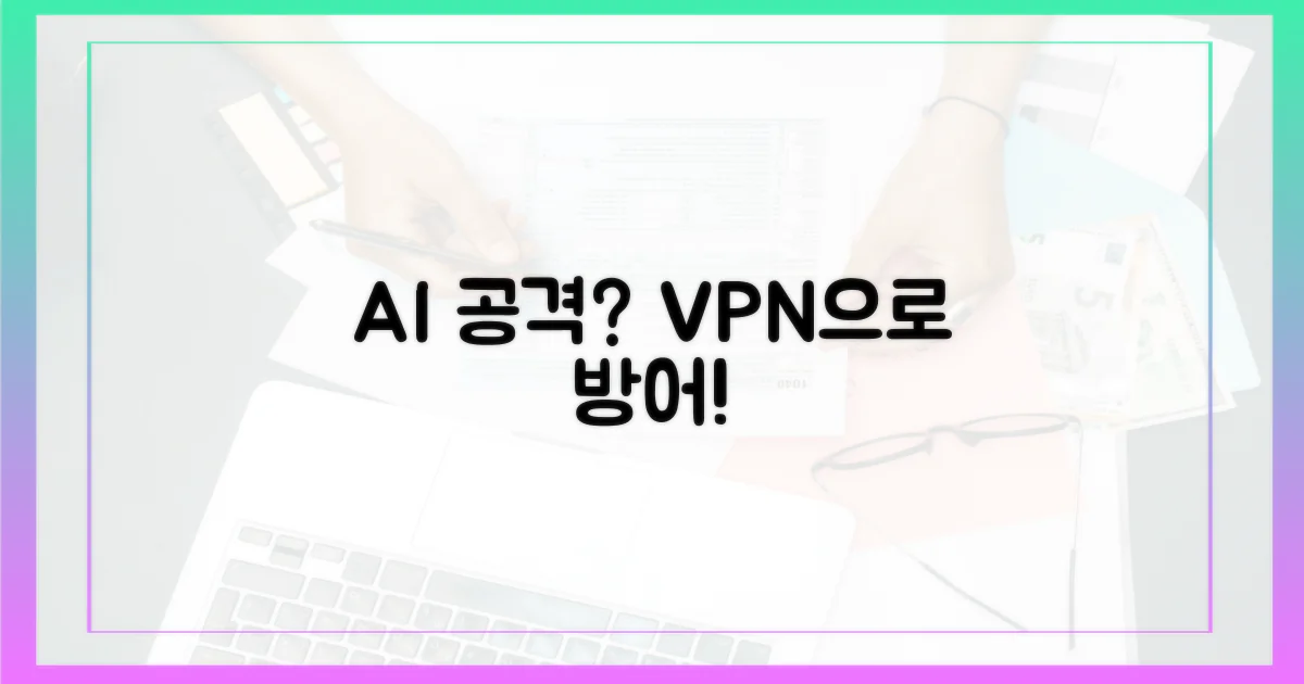 AI 공격, VPN으로 막을 수 있을까?