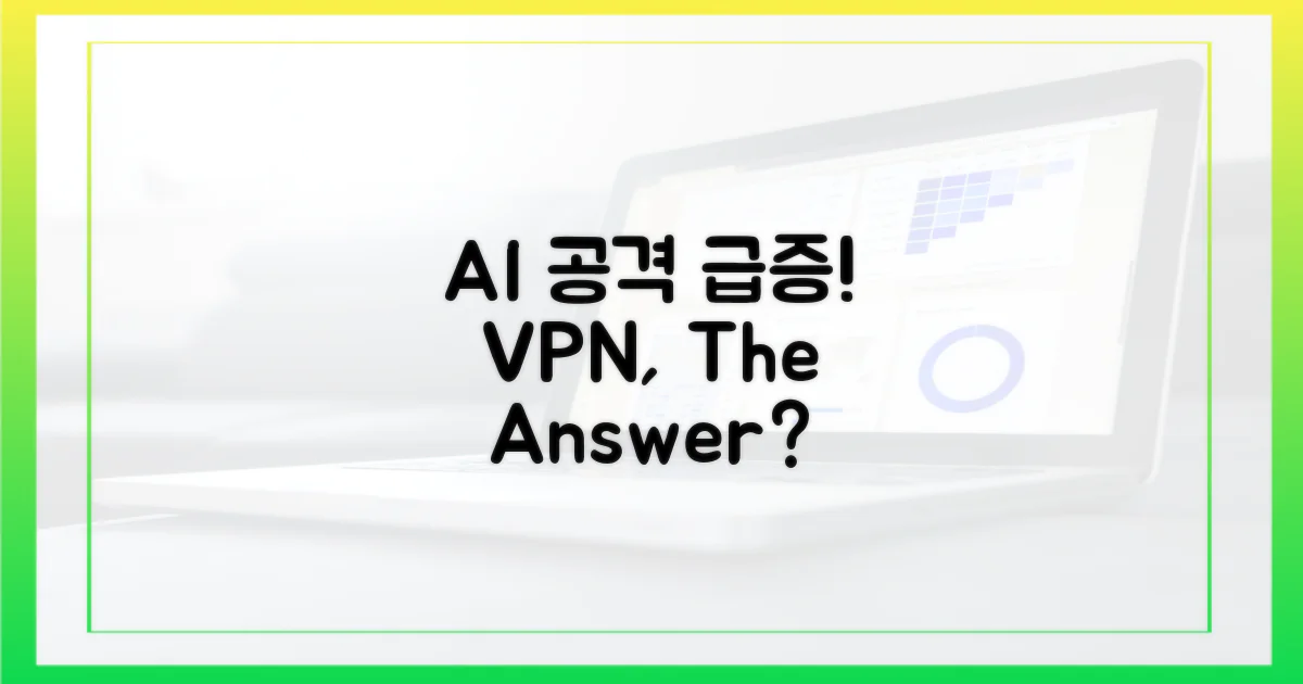 늘어나는 AI 공격, VPN이 해답일까?