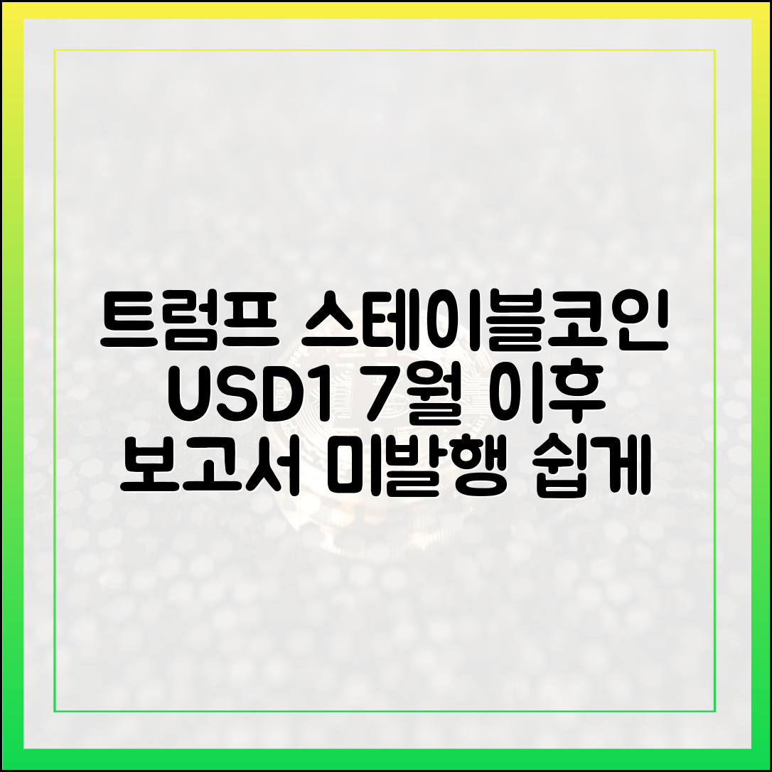 트럼프 USD1 스테이블코인: 7월 이후 보고서 미발행, 쉬운 분석