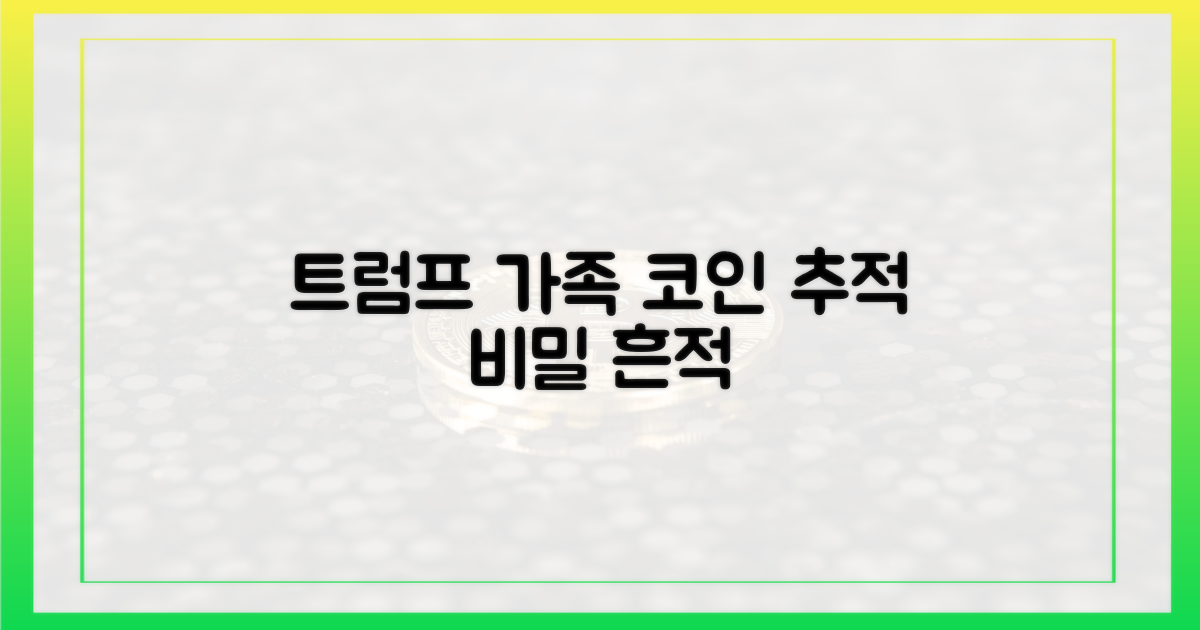 트럼프 패밀리, 코인 흔적