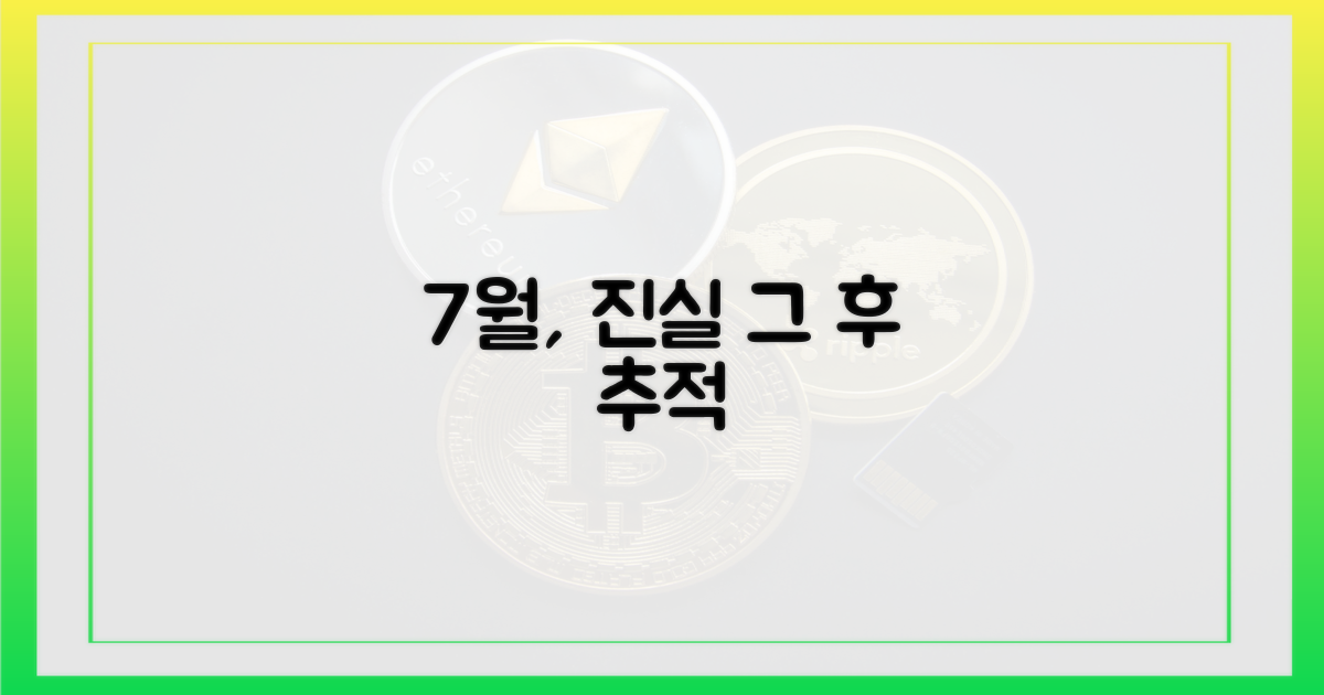 7월 이후 진실 추적