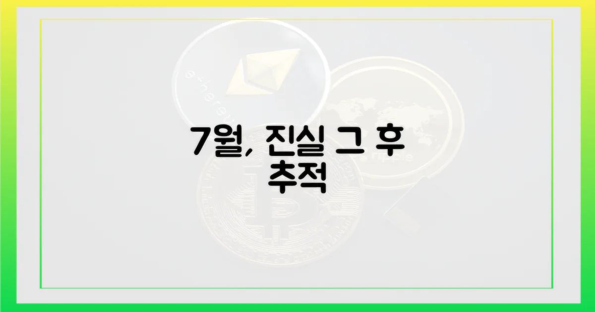 7월 이후 진실 추적