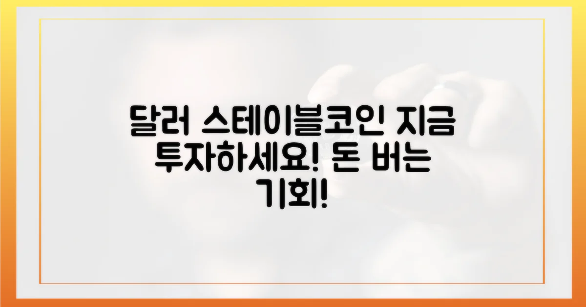 지금 달러 스테이블코인 투자하세요!