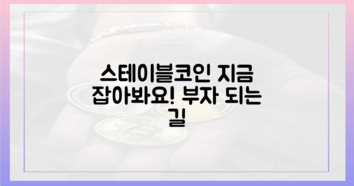 당신도 스테이블코인 잡아보세요!