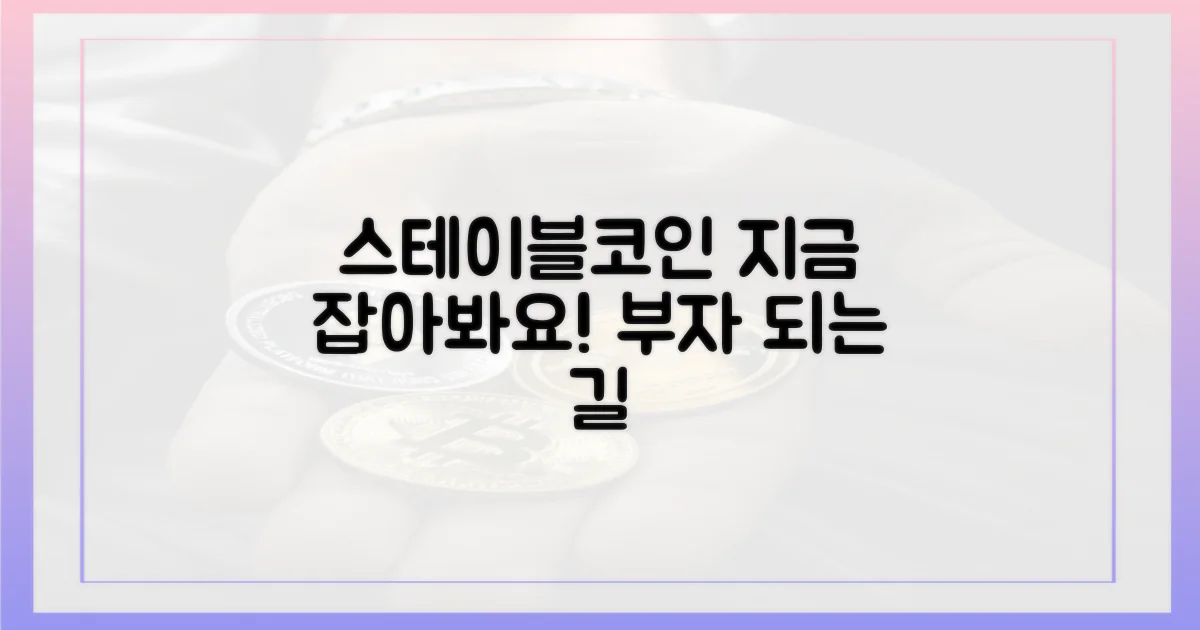 당신도 스테이블코인 잡아보세요!