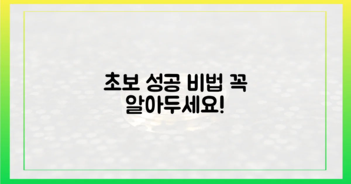 초보자도 성공하는 법, 알아두세요!