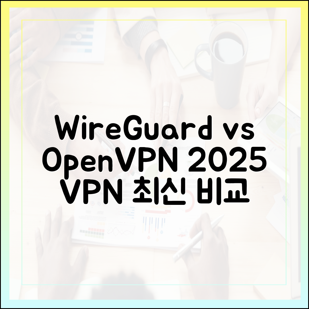 WireGuard, OpenVPN 뭘 골라야 할까? 2025년 최신 VPN 프로토콜 완벽 비교