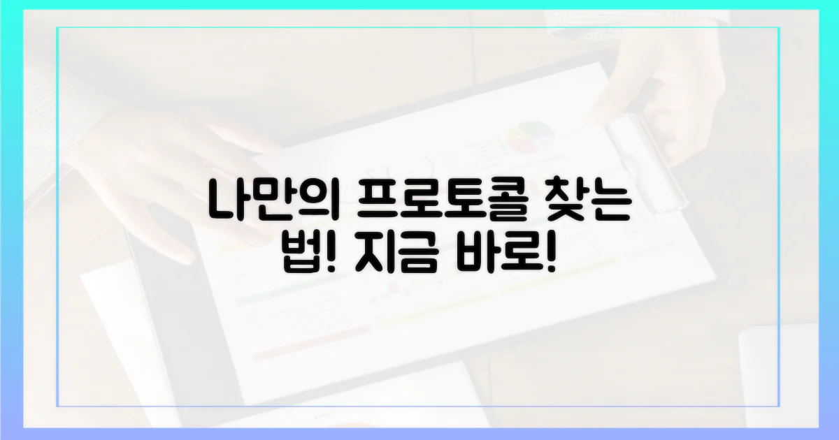 당신에게 맞는 프로토콜을 찾으세요!