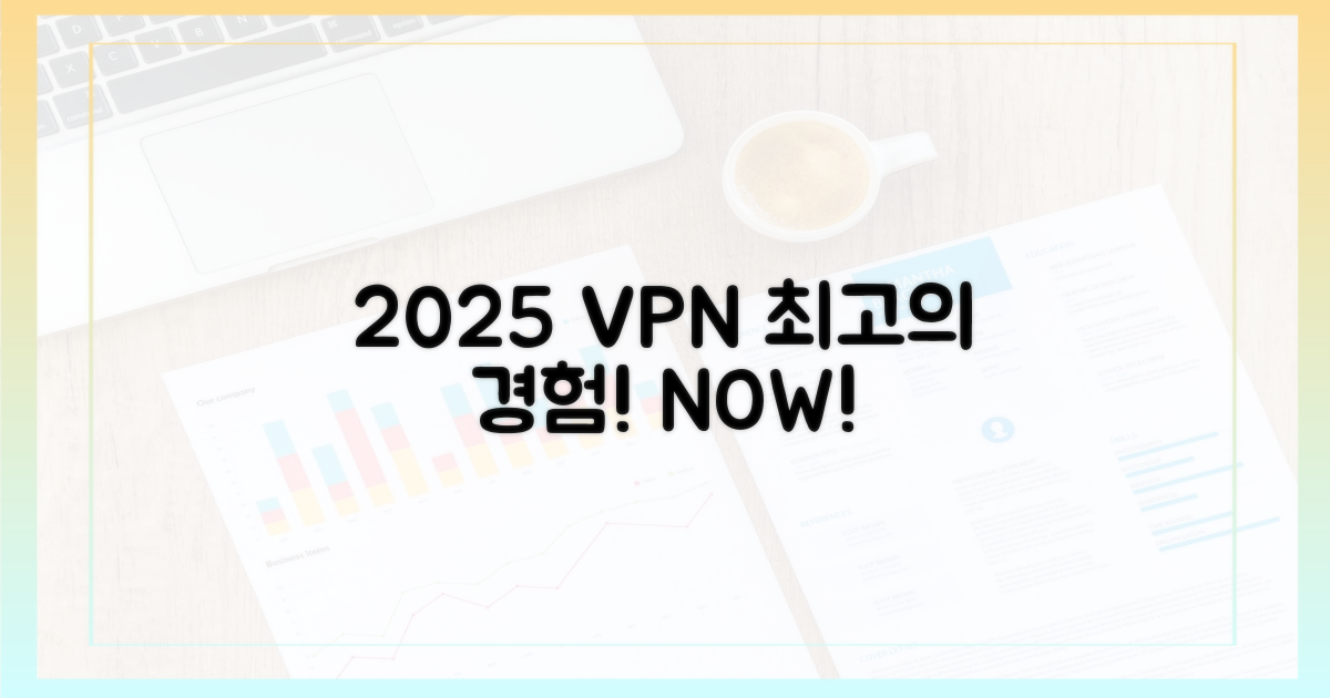 2025년 최고의 VPN을 경험하세요!