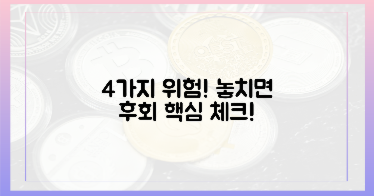 4가지 잠재적 위험 요인
