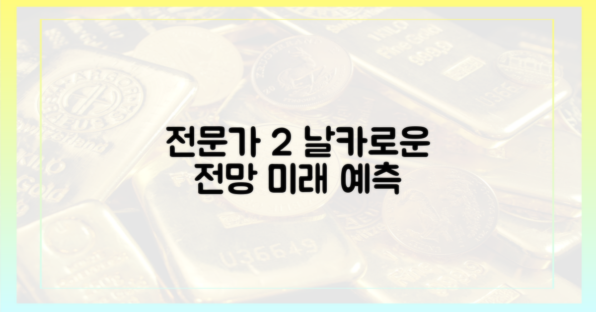 2가지 전문가 전망