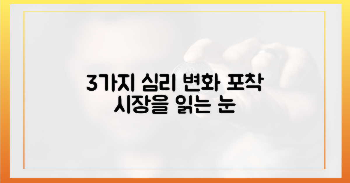 3가지 시장 심리 변화