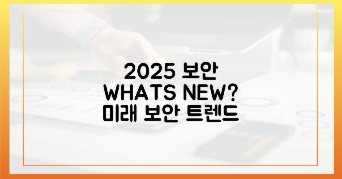 2025년 보안 트렌드