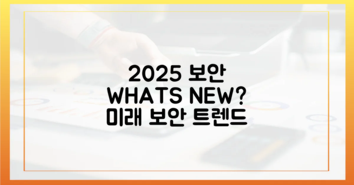 2025년 보안 트렌드