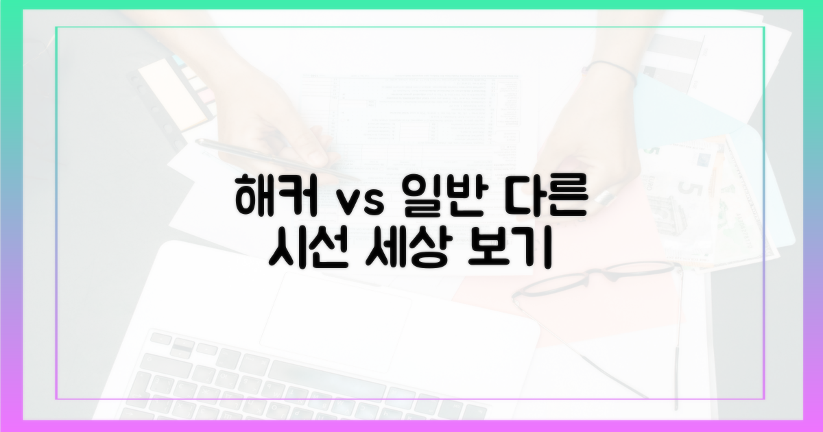 해커 vs 일반 사용자 시점