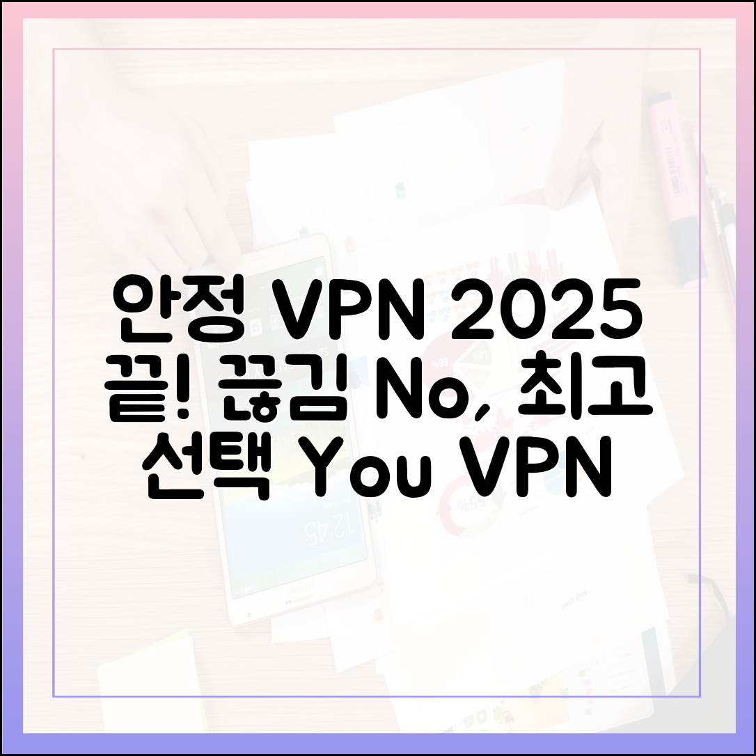 VPN 연결 끊김, 이제 안녕: 2025년 안정적인 VPN 서비스 고르기
