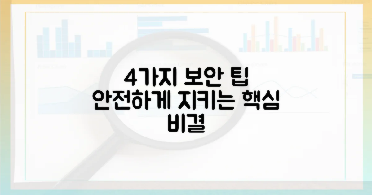 4가지 보안 강화 팁