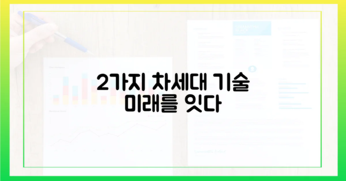 2가지 차세대 기술