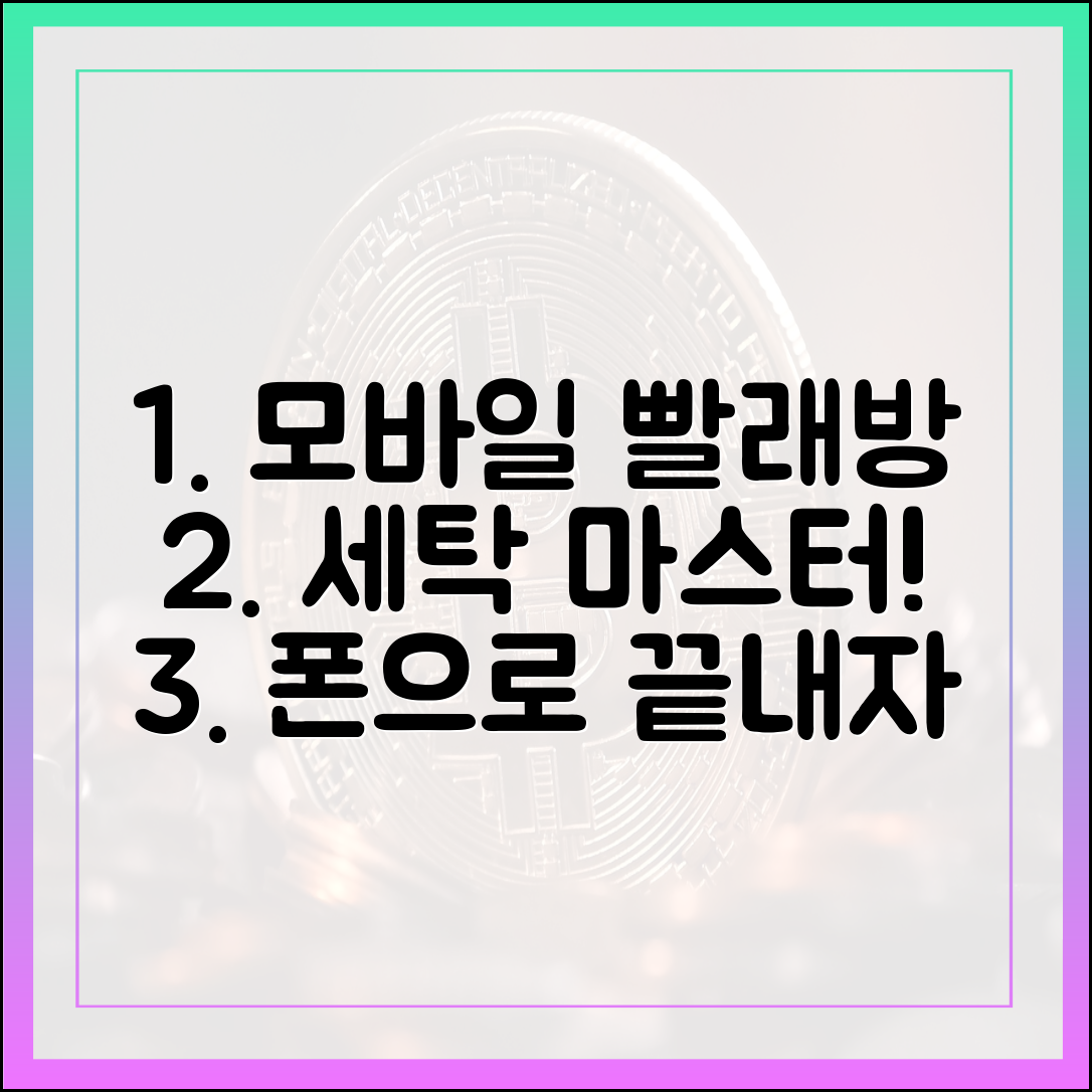코인 빨래방? 모바일 세탁 마스터!