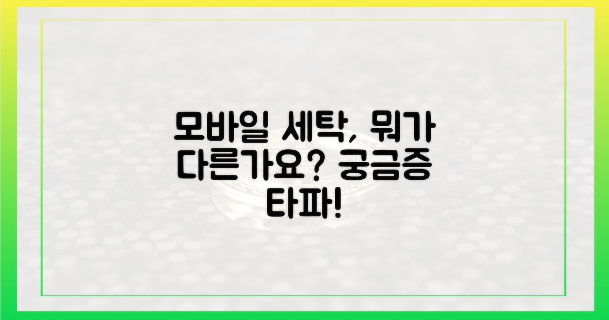 모바일 세탁, 뭐가 다를까?