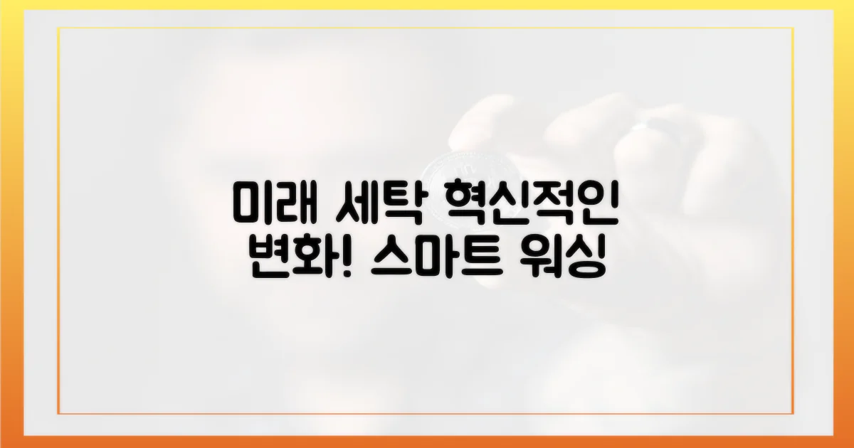 미래의 세탁은 어떻게 바뀔까?