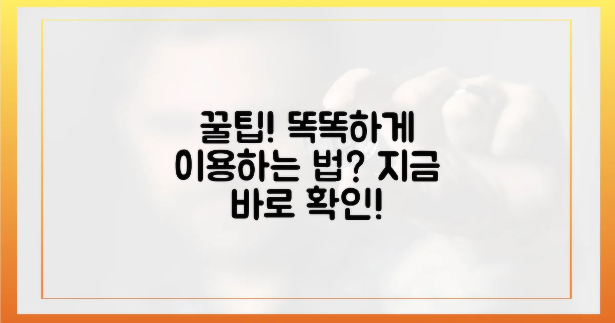 똑똑하게 이용하는 방법은?