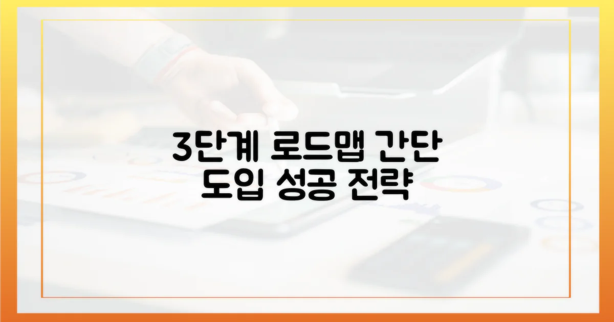 3단계 도입 로드맵