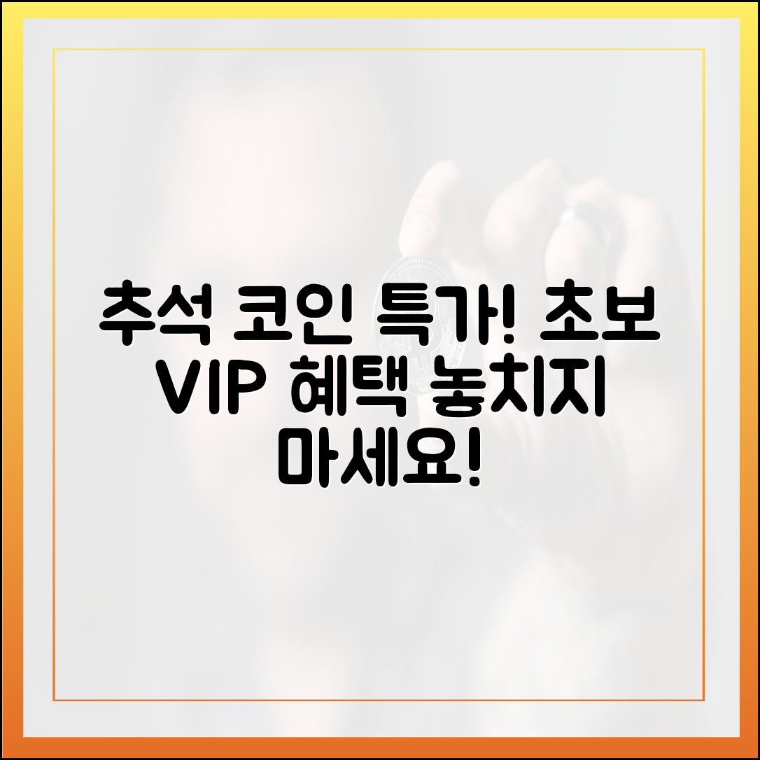코인판 추석 특가! 초보도 VIP 혜택 챙겨가자!