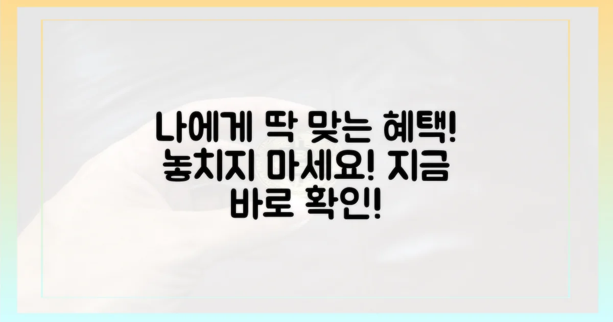 나에게 맞는 혜택 찾아봐!