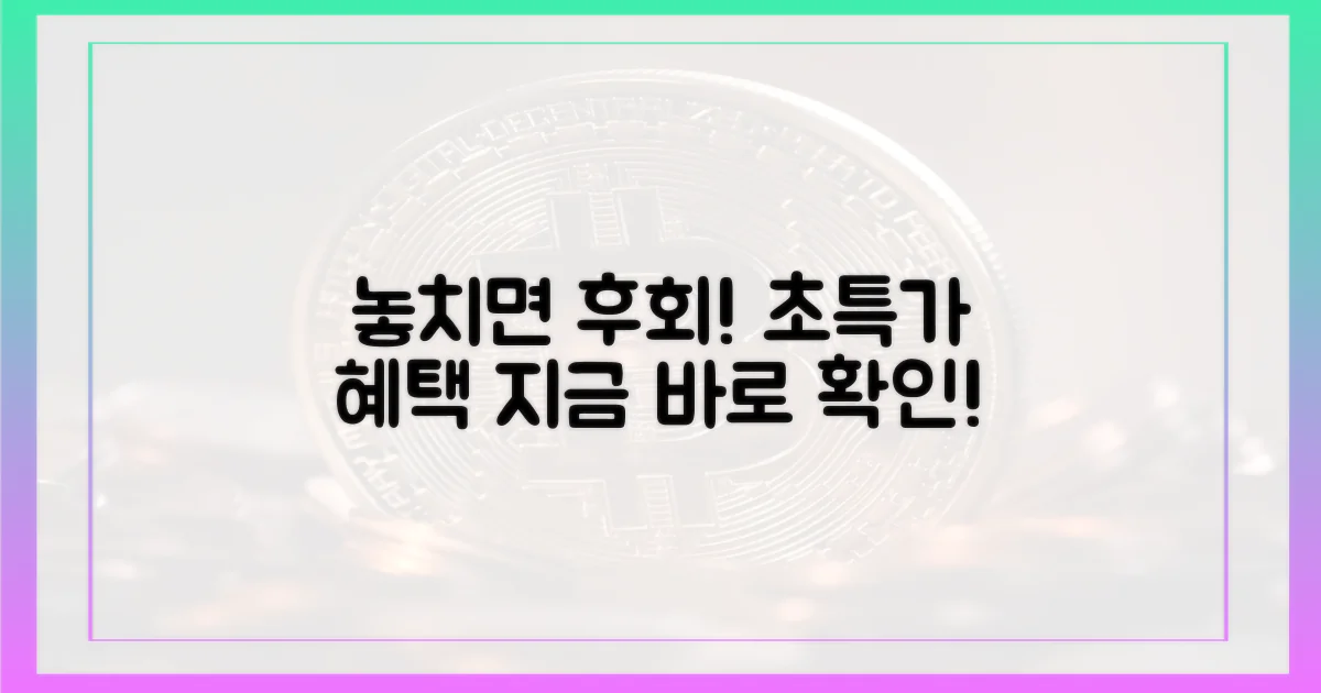놓치면 후회! 특가 혜택 확인!