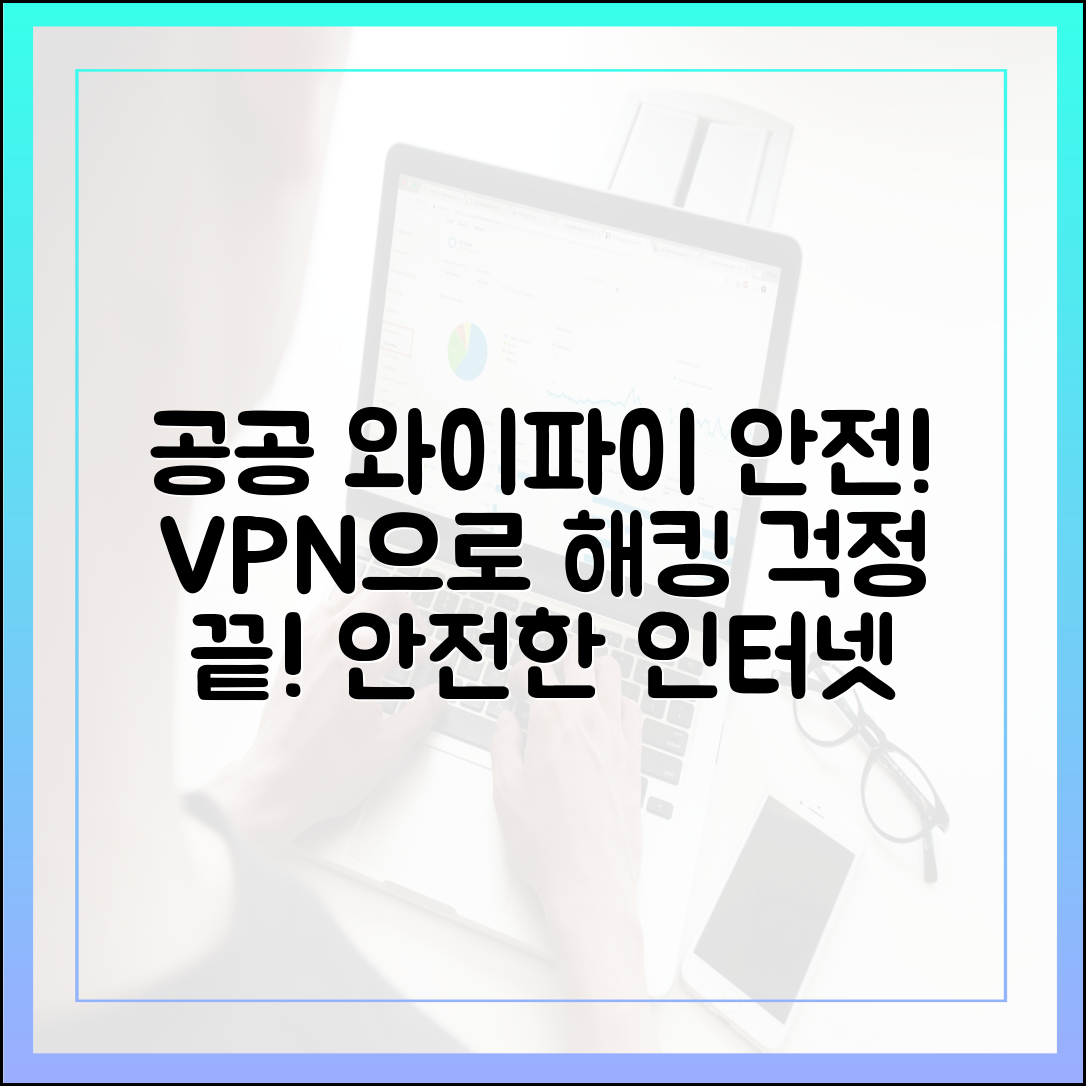 공공 와이파이 안전 확보: 해킹 걱정 없는 VPN 사용 경험 가이드