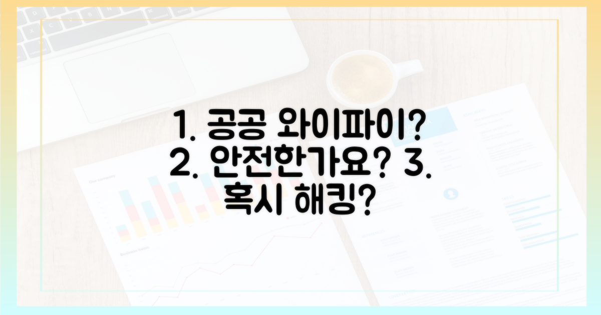 공공 와이파이, 정말 안전할까요?
